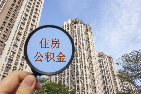 张家界公积金当天取出（公积金当天取当天能到账吗）