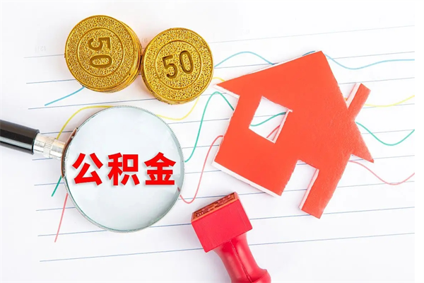 张家界辞职后取住房公积金（辞职了取公积金怎么取）