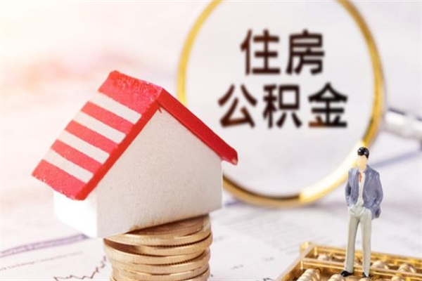 张家界公积金离职怎么帮取（住房公积金离职怎么提取钱）