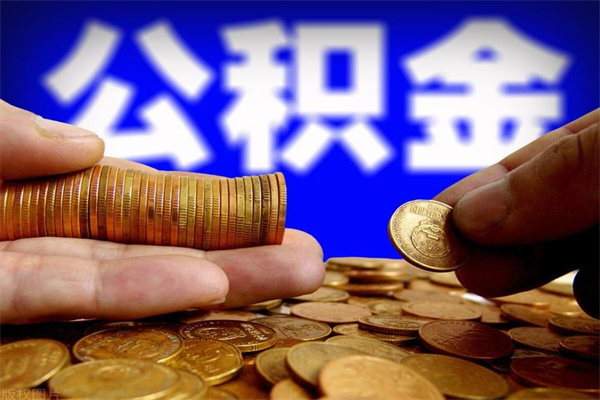 张家界封存公积金取流程（对于封存的公积金怎么提取）