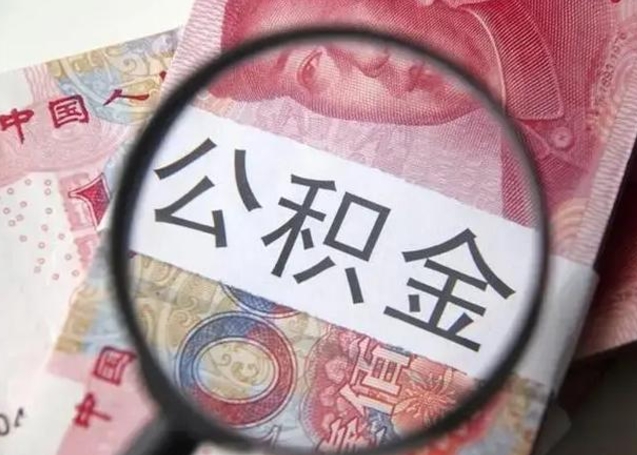 张家界怎么把公积金的钱全部提出来（怎么把住房公积金提现）