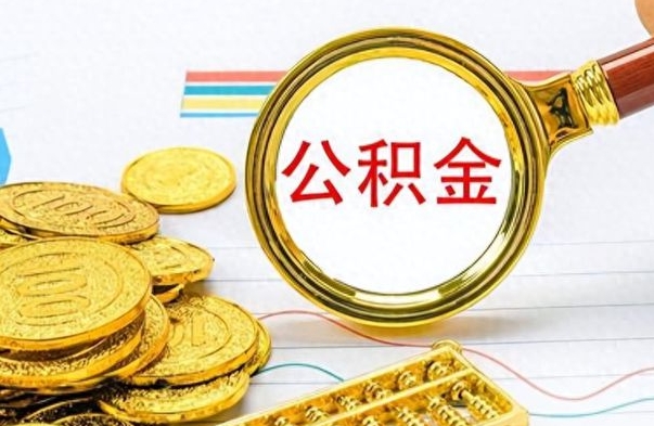 张家界离职公积金如何取取处理（离职公积金怎么领取?）